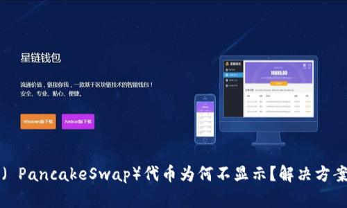 TP钱包中的薄饼( PancakeSwap)代币为何不显示?解决方案与常见问题解析