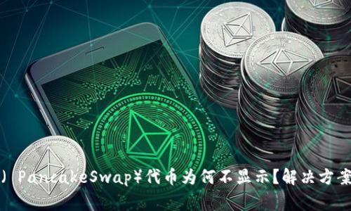 TP钱包中的薄饼( PancakeSwap)代币为何不显示?解决方案与常见问题解析