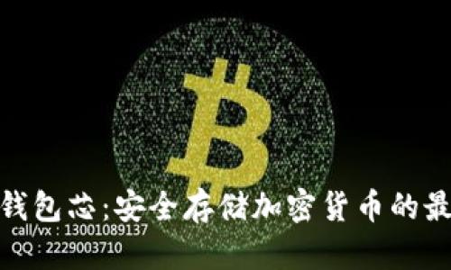 数字硬钱包芯：安全存储加密货币的最佳选择