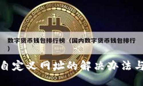 及关键词
tp钱包打不开自定义网址的解决办法与常见问题解析