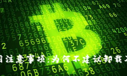 TP钱包使用注意事项:为何不建议卸载及其重要性