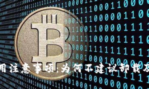 TP钱包使用注意事项:为何不建议卸载及其重要性