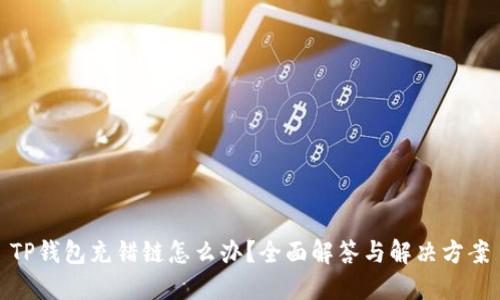 TP钱包充错链怎么办?全面解答与解决方案