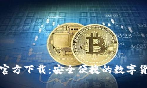 数字通钱包官方下载:安全便捷的数字货币管理利器