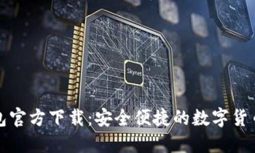 数字通钱包官方下载:安全便捷的数字货币管理利器