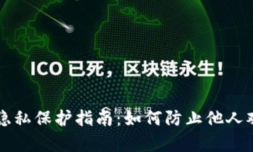 TP钱包设置隐私保护指南:如何防止他人观察你的交易