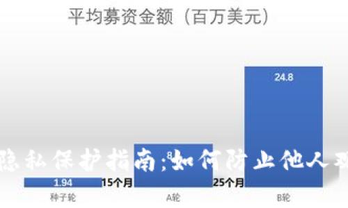 TP钱包设置隐私保护指南:如何防止他人观察你的交易