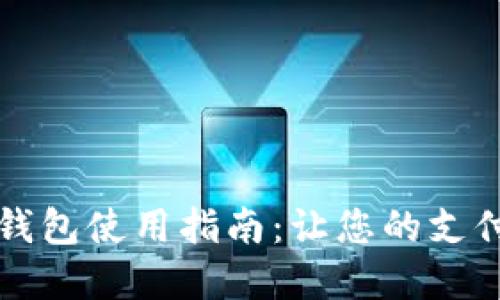 工商银行数字钱包使用指南:让您的支付更加便捷高效