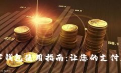工商银行数字钱包使用指南：让您的支付更加便