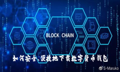 如何安全、便捷地下载数字货币钱包