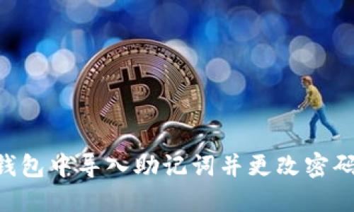 如何在TP钱包中导入助记词并更改密码:详细指南