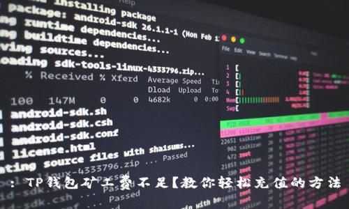 : TP钱包矿工费不足?教你轻松充值的方法