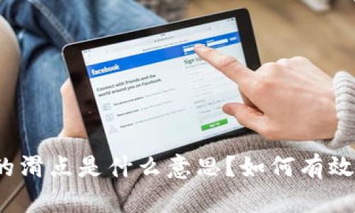 TP钱包中的滑点是什么意思?如何有效管理滑点?