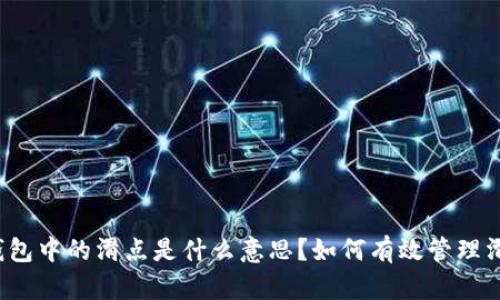 TP钱包中的滑点是什么意思?如何有效管理滑点?