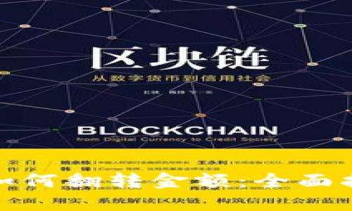 数字钱包如何翻转金额：全面指南与技巧