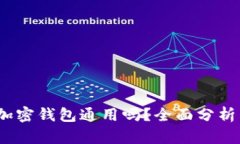  各大加密钱包通用吗？全面分析与比较
