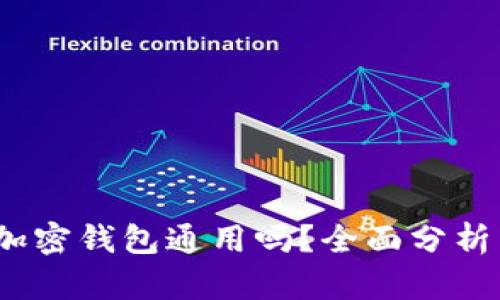  各大加密钱包通用吗？全面分析与比较