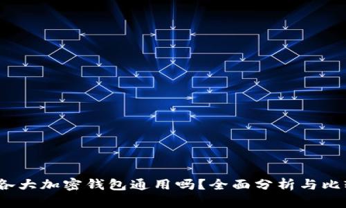  各大加密钱包通用吗？全面分析与比较