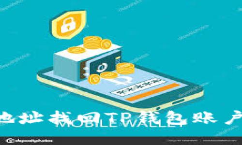 如何通过地址找回TP钱包账户:详尽指南