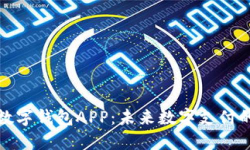 央行法定数字钱包APP：未来数字支付的关键工具