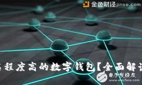如何选择匿名程度高的数字钱包?全面解读、优势与应用