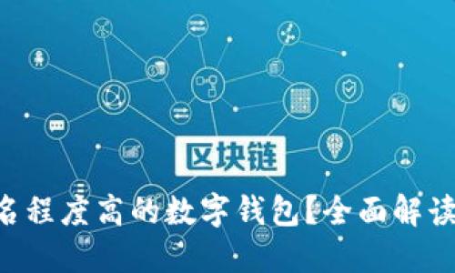 如何选择匿名程度高的数字钱包?全面解读、优势与应用