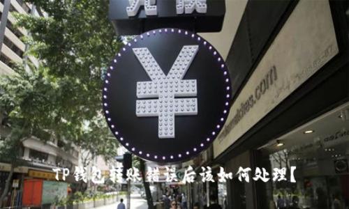 TP钱包转账错误后该如何处理?