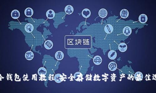 tp冷钱包使用教程：安全存储数字资产的最佳选择