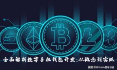 全面解析数字手机钱包开发：从概念到实现