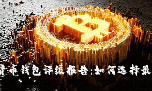 2023数字货币钱包评级报告：如何选择最佳数字钱包
