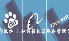 数字钱包打印流水 | 如何轻松获取和管理你的交