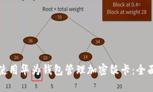如何使用华为钱包管理加密饭卡：全面指南
