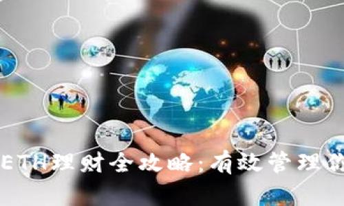 区块链钱包ETH理财全攻略：有效管理你的数字资产