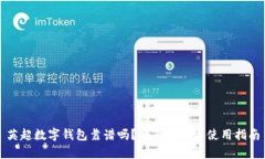 英超数字钱包靠谱吗？全面解析与使用指南