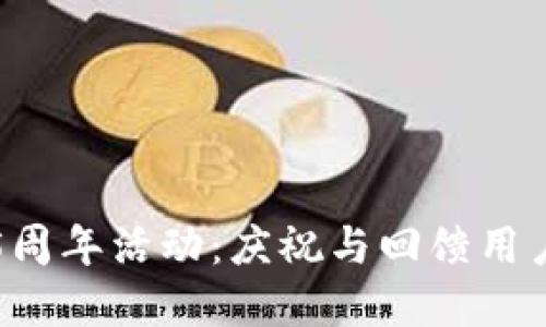 TP钱包5周年活动:庆祝与回馈用户的盛典