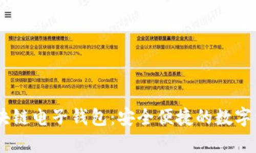 e-pocket区块链电子钱包:安全便捷的数字资产管理工具