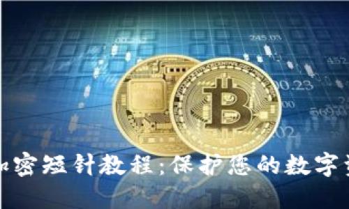 零钱包加密短针教程：保护您的数字资产安全