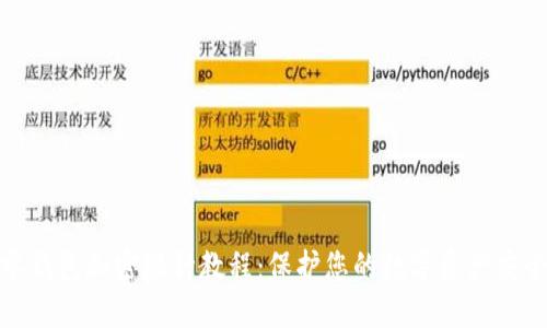 零钱包加密短针教程：保护您的数字资产安全
