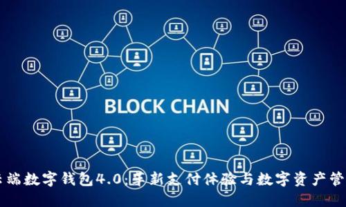 云端数字钱包4.0:革新支付体验与数字资产管理
