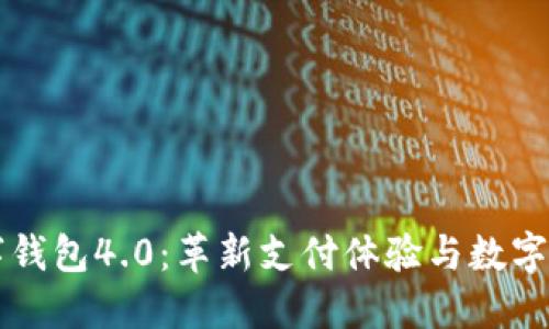 云端数字钱包4.0:革新支付体验与数字资产管理