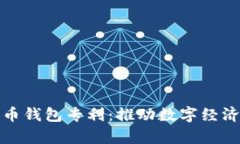 央行申请数字货币钱包专利：推动数字经济发展
