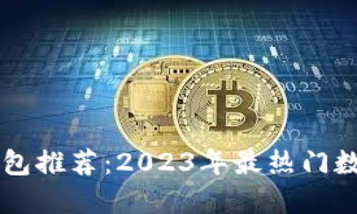国内数字钱包推荐:2023年最热门数字钱包一览