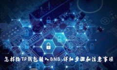 怎样给TP钱包转入BNB：详细步骤和注意