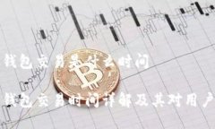 区块链钱包交易是什么时间区块链钱包交易时间