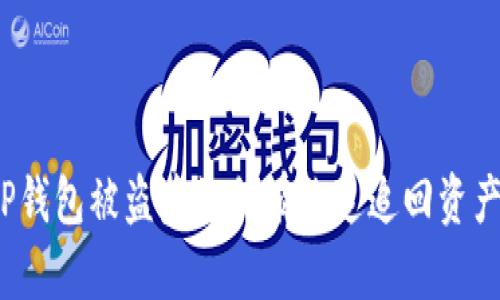 TP钱包被盗后如何有效追追回资产?