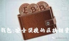 Dapple数字钱包：安全便捷的区块链资产管理工具