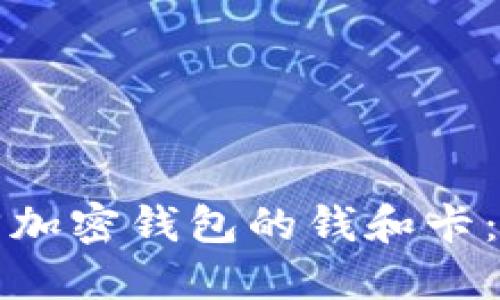 如何找回加密钱包的钱和卡:全面指南