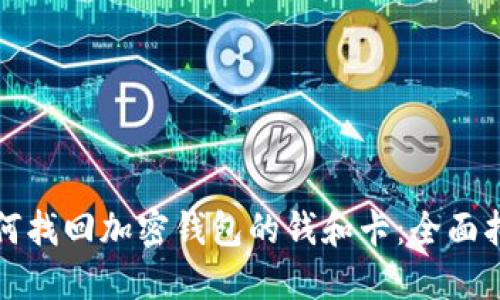 如何找回加密钱包的钱和卡:全面指南