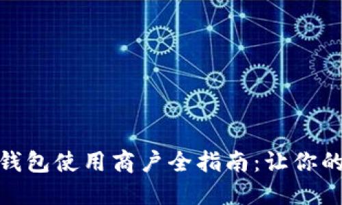 榆中县数字钱包使用商户全指南:让你的支付更便捷