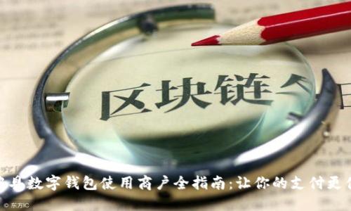 榆中县数字钱包使用商户全指南:让你的支付更便捷